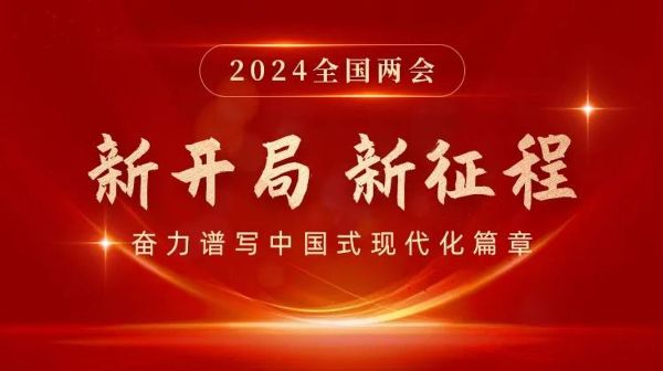 新開局  新征程 | 2024全國兩會...